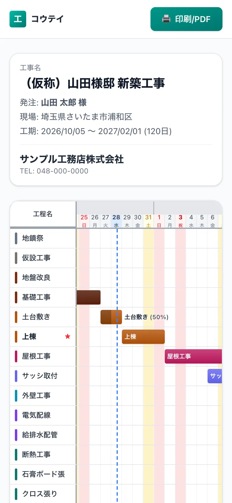 スマホで見た共有用の工程表(施主・協力会社向けの閲覧画面)