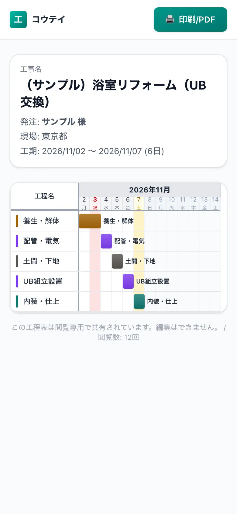 スマホで見た共有用の工程表(施主・協力会社向けの閲覧画面)