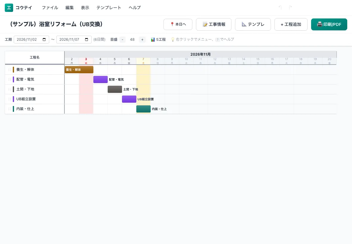 iPadで開いたコウテイの工程表