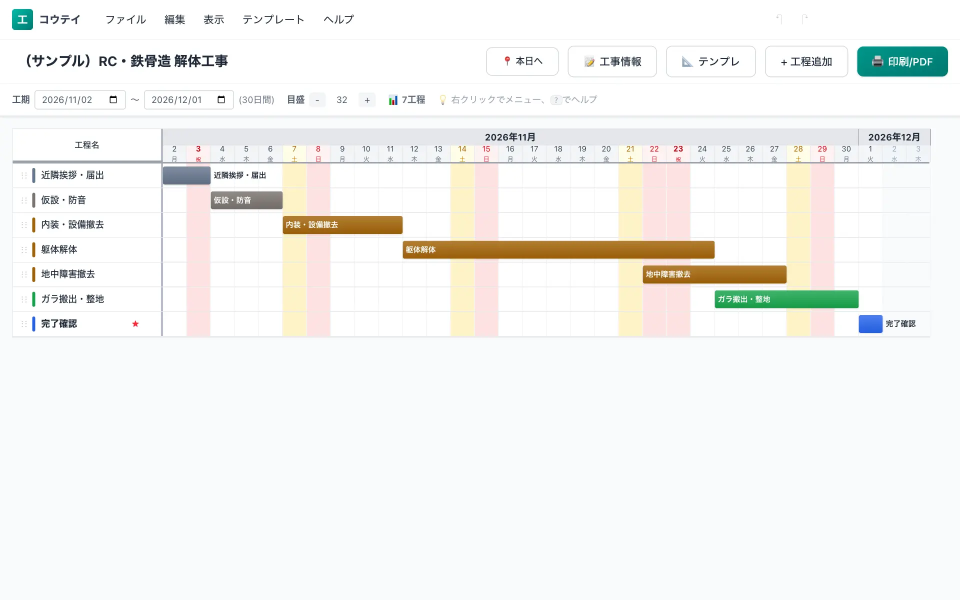 コウテイの工程表編集画面（パソコン）。RC・鉄骨造 解体工事の標準工程を横棒のバーチャートで表示している
