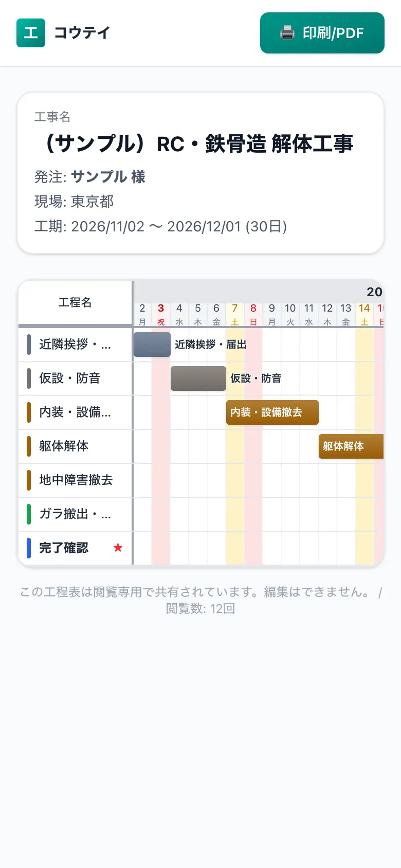 スマホで見た共有用の工程表（施主・協力会社向けの閲覧画面）
