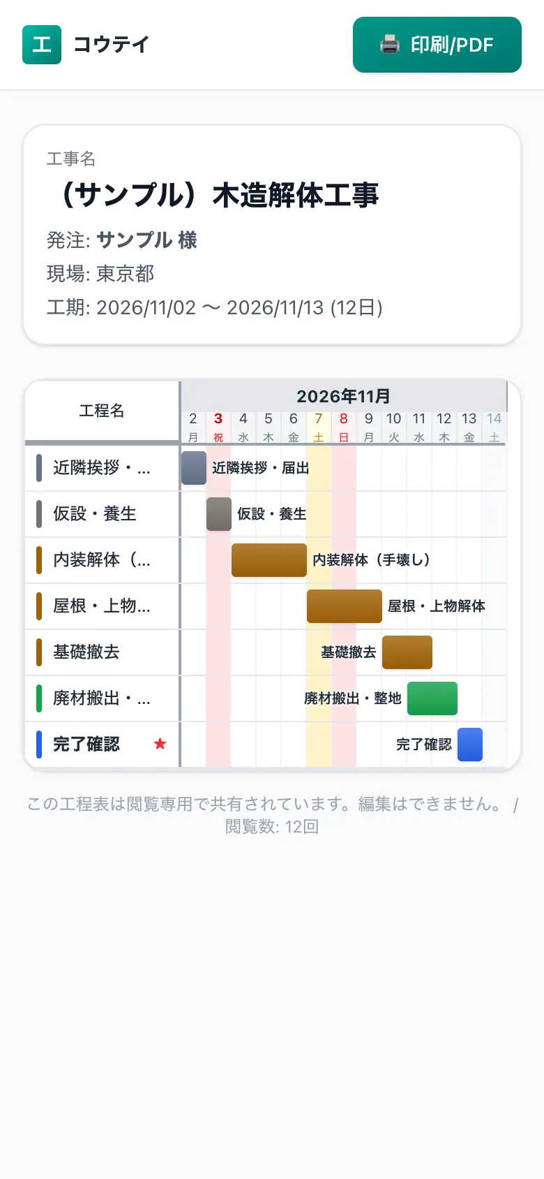 スマホで見た共有用の工程表（施主・協力会社向けの閲覧画面）