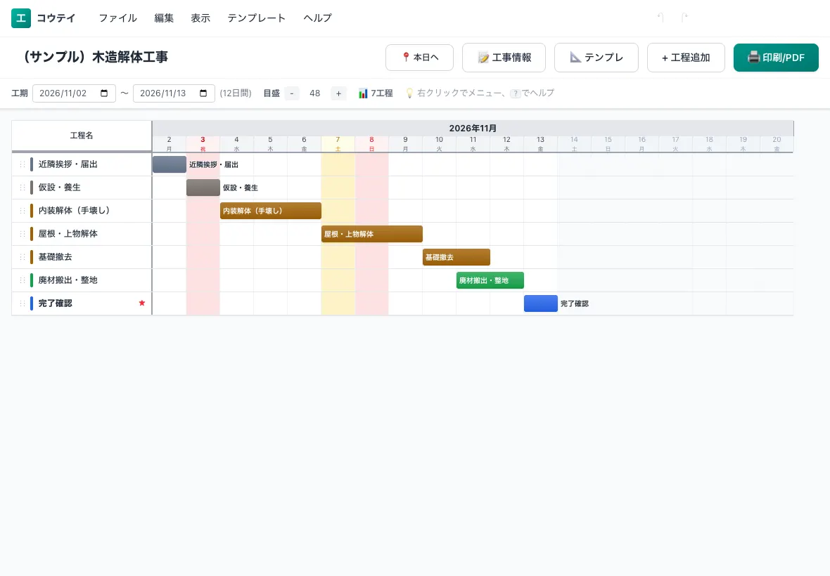 iPadで開いたコウテイの工程表