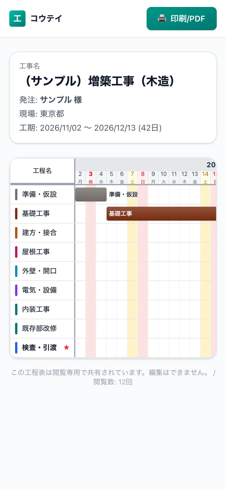 スマホで見た共有用の工程表（施主・協力会社向けの閲覧画面）