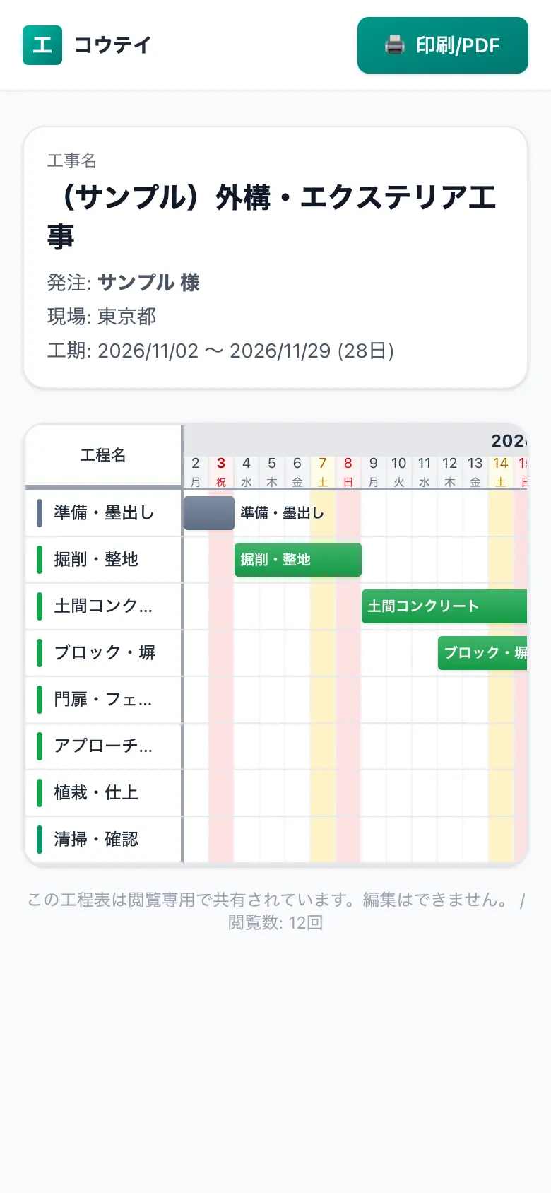スマホで見た共有用の工程表（施主・協力会社向けの閲覧画面）
