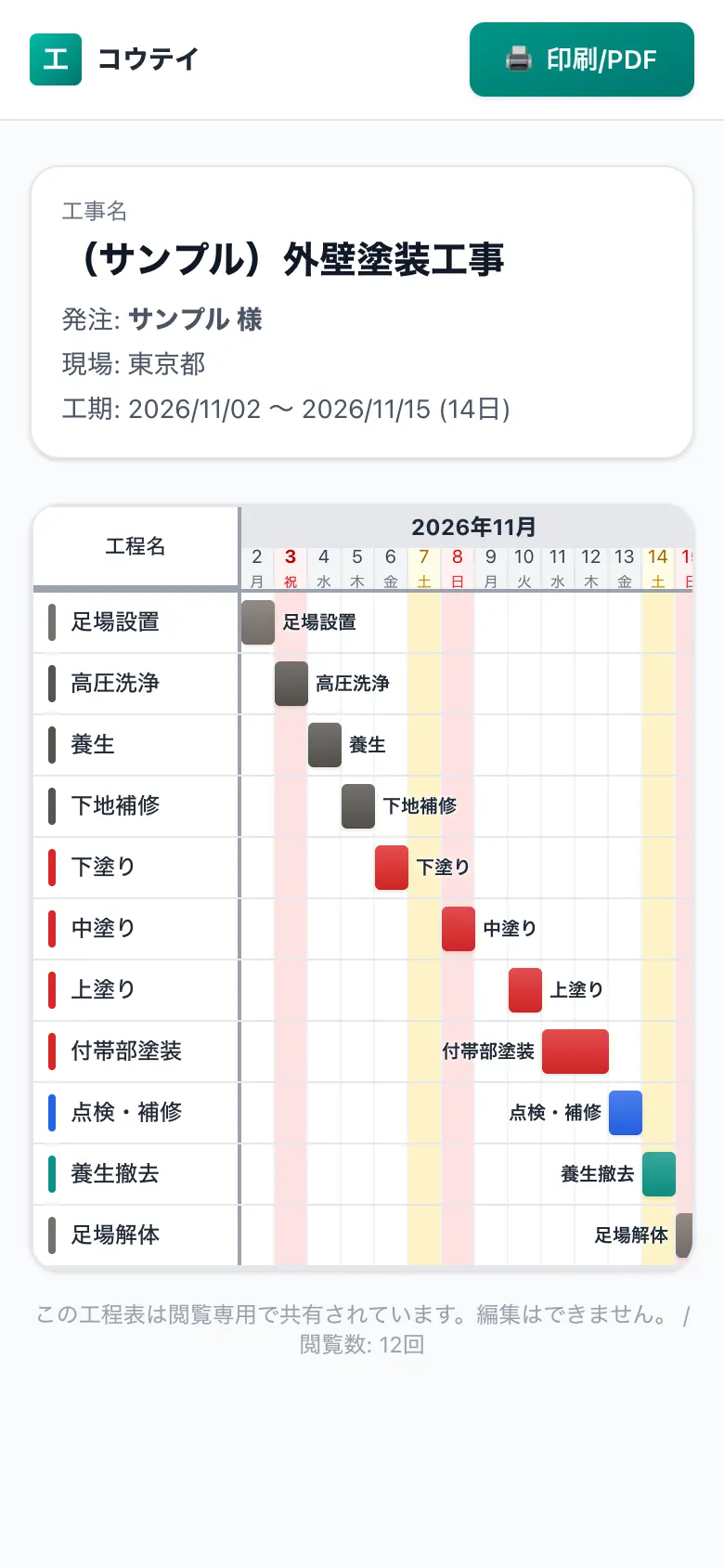 スマホで見た共有用の工程表(施主・協力会社向けの閲覧画面)