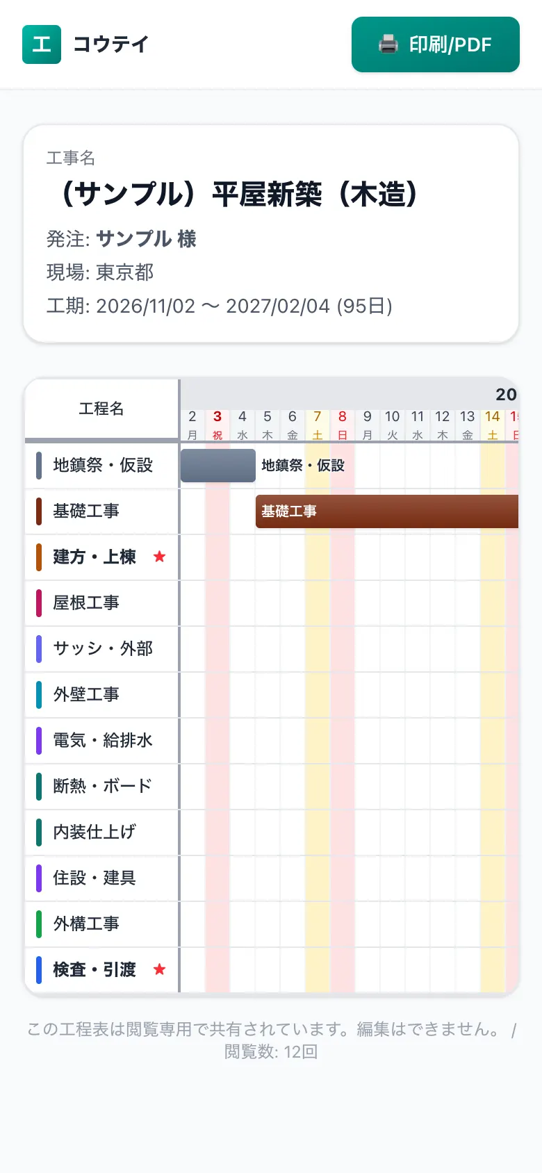 スマホで見た共有用の工程表(施主・協力会社向けの閲覧画面)