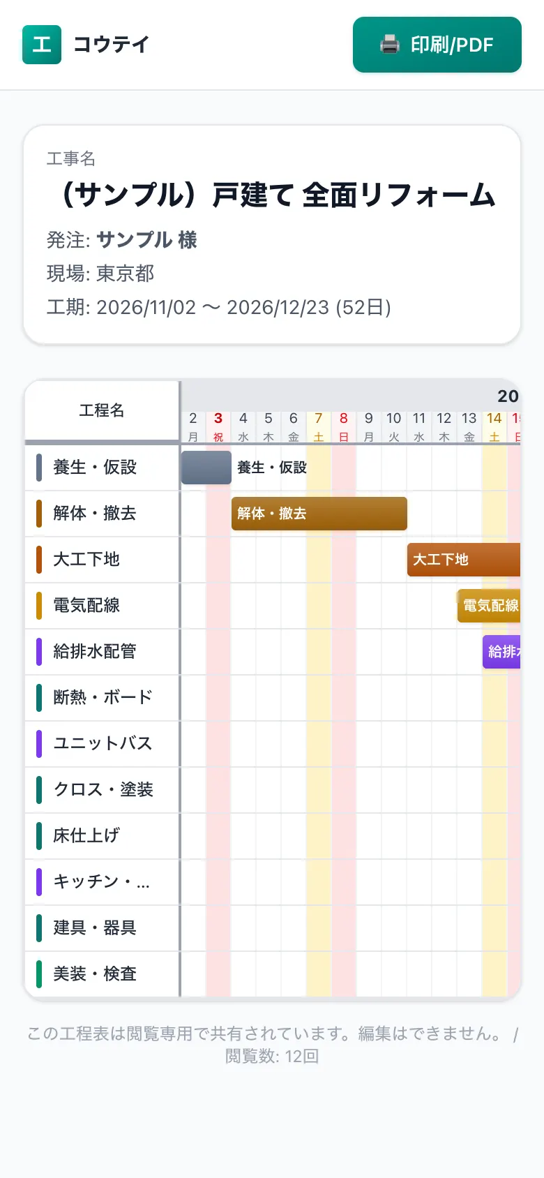 スマホで見た共有用の工程表(施主・協力会社向けの閲覧画面)