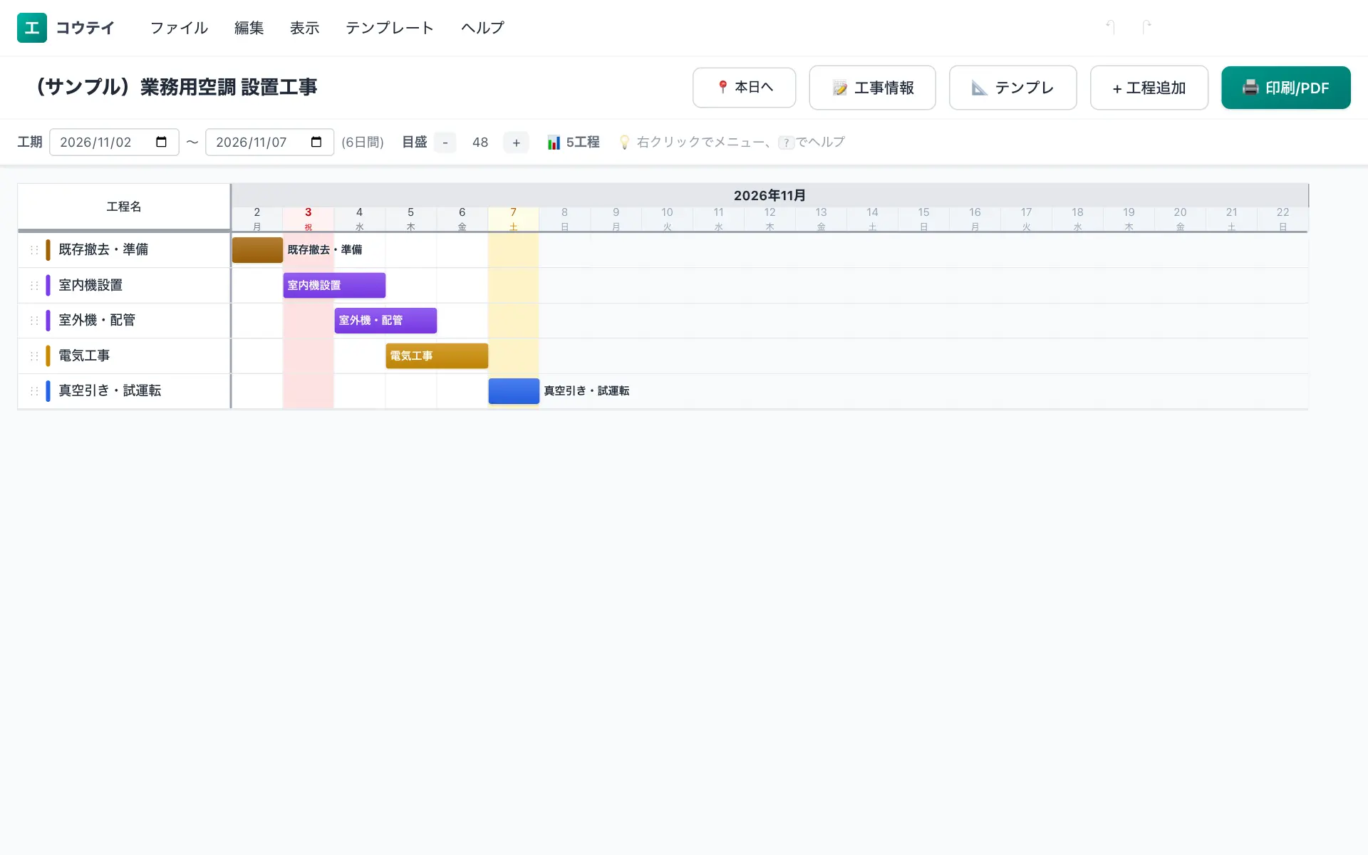 業務用空調 設置工事の工程表の例(5工程・標準6日)。既存撤去・準備・室内機設置・室外機・配管・電気工事・真空引き・試運転などを横棒で並べたバーチャート