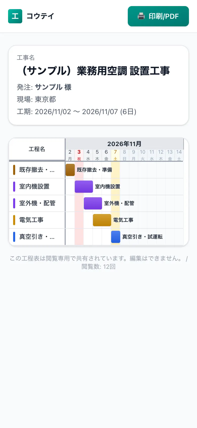スマホで見た共有用の工程表(施主・協力会社向けの閲覧画面)