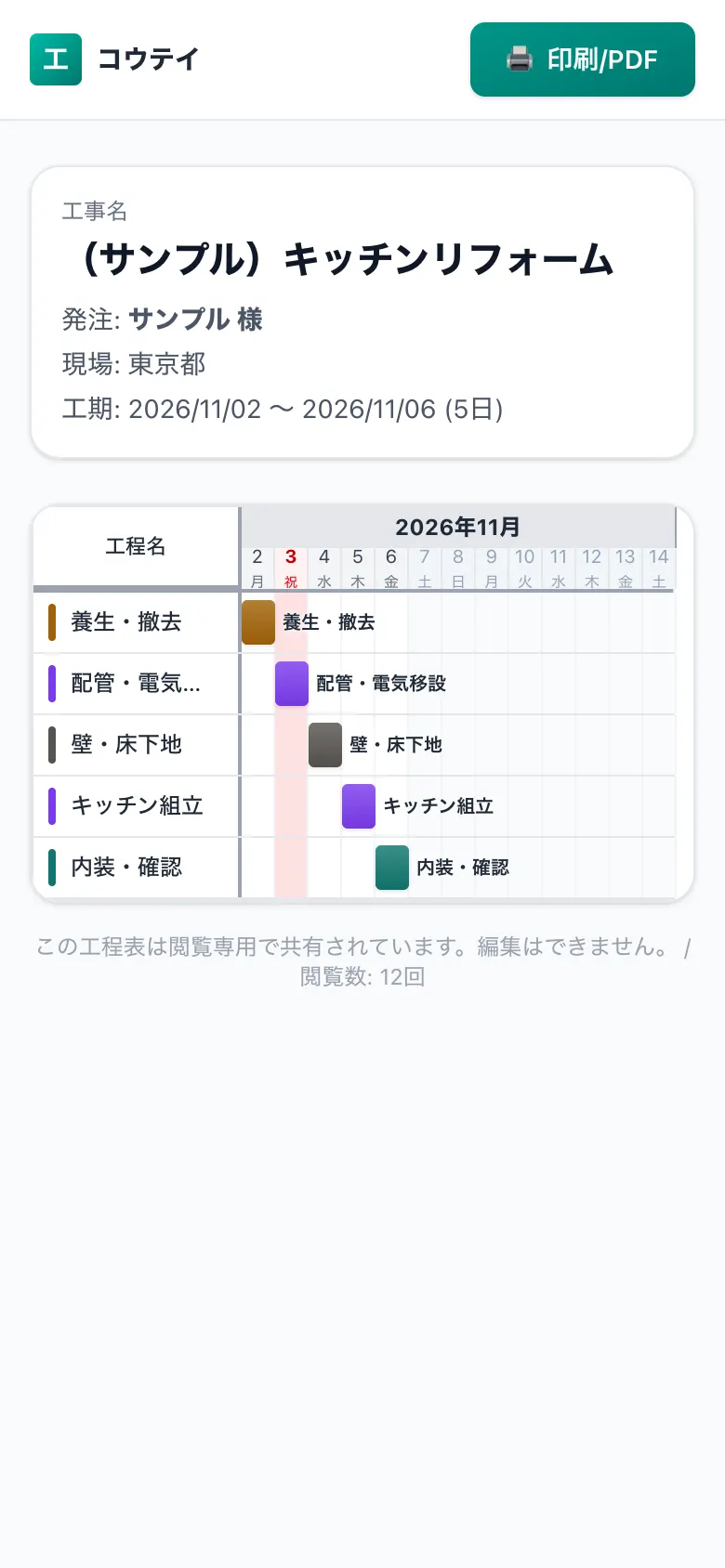 スマホで見た共有用の工程表（施主・協力会社向けの閲覧画面）