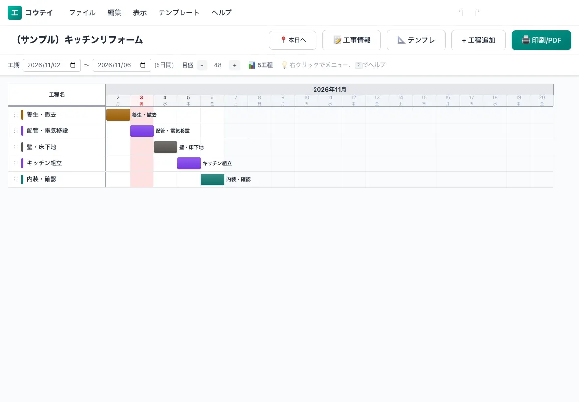 iPadで開いたコウテイの工程表
