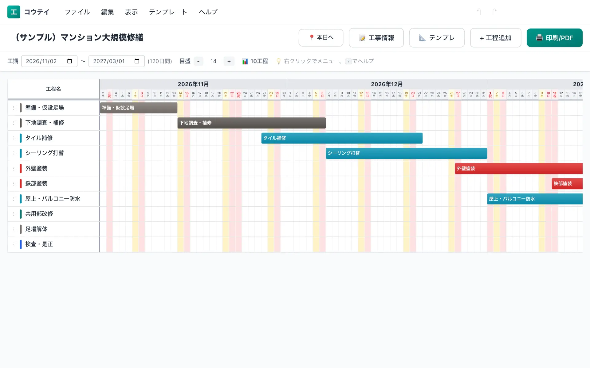 コウテイの工程表編集画面(パソコン)。マンション大規模修繕の標準工程を横棒のバーチャートで表示している