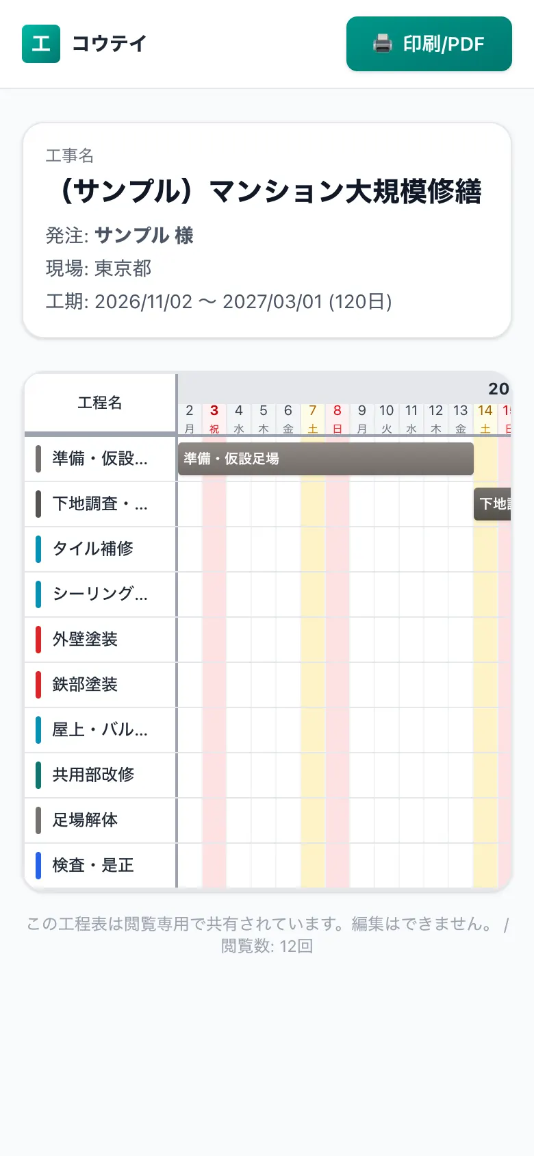 スマホで見た共有用の工程表(施主・協力会社向けの閲覧画面)