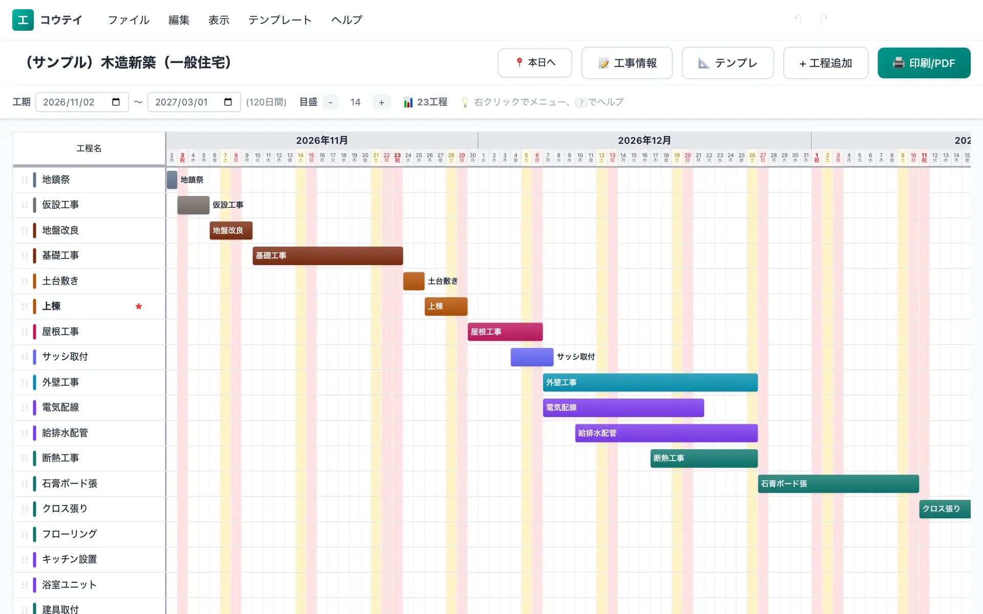 コウテイの工程表編集画面（パソコン）。木造新築（一般住宅）の標準工程を横棒のバーチャートで表示している