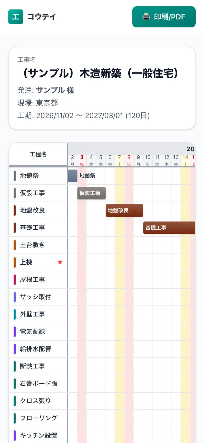 スマホで見た共有用の工程表（施主・協力会社向けの閲覧画面）