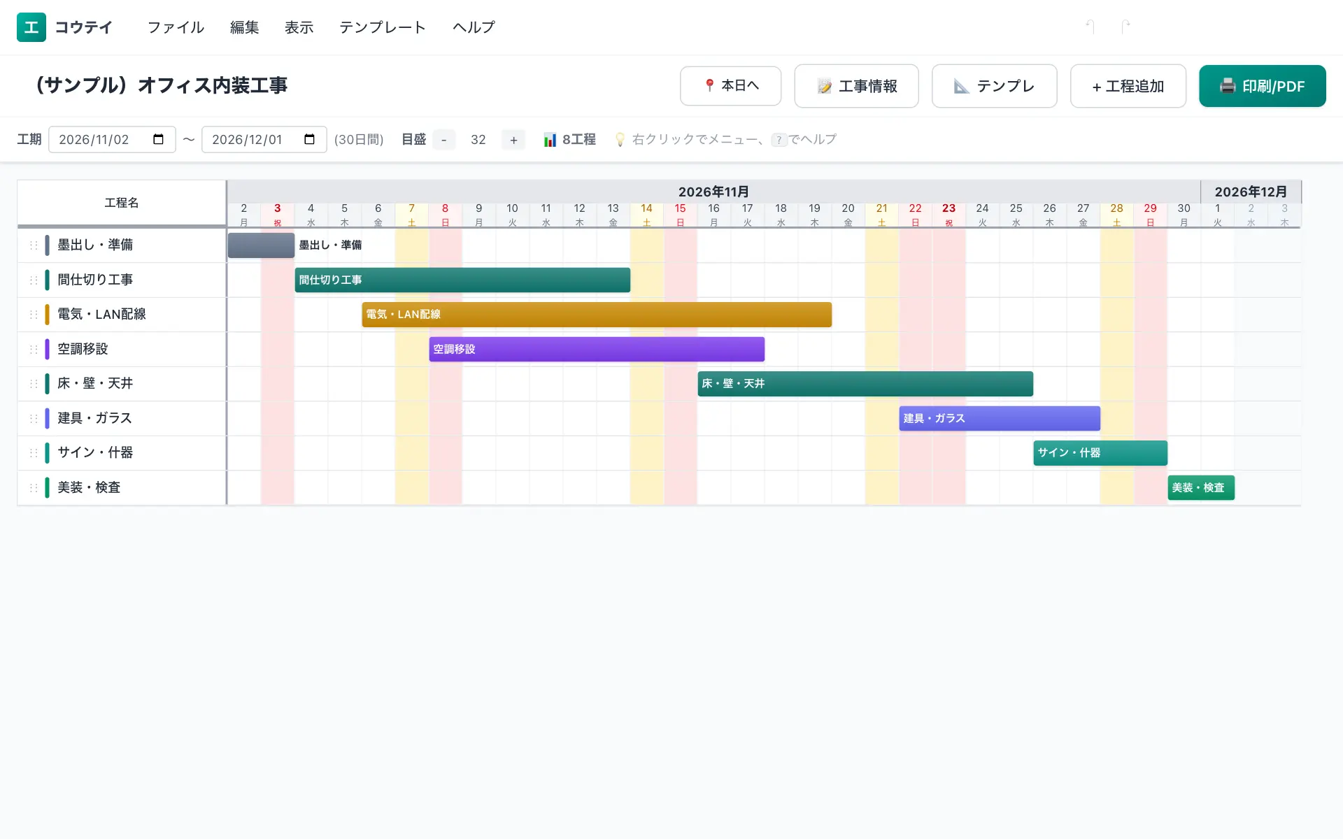 オフィス内装工事の工程表の例(8工程・標準30日)。墨出し・準備・間仕切り工事・電気・LAN配線・空調移設・床・壁・天井などを横棒で並べたバーチャート