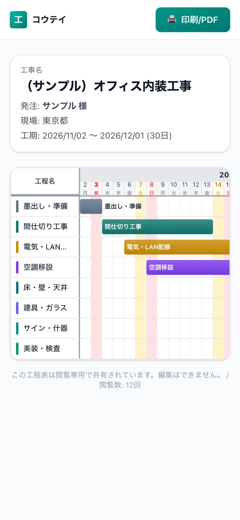スマホで見た共有用の工程表（施主・協力会社向けの閲覧画面）