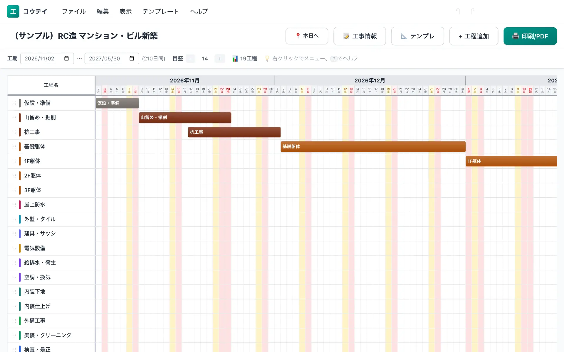 コウテイの工程表編集画面（パソコン）。RC造 マンション・ビル新築の標準工程を横棒のバーチャートで表示している