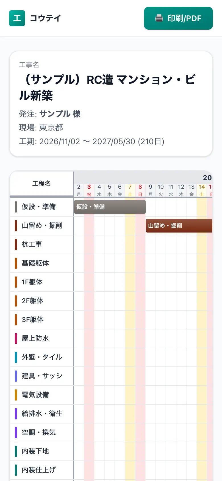 スマホで見た共有用の工程表（施主・協力会社向けの閲覧画面）