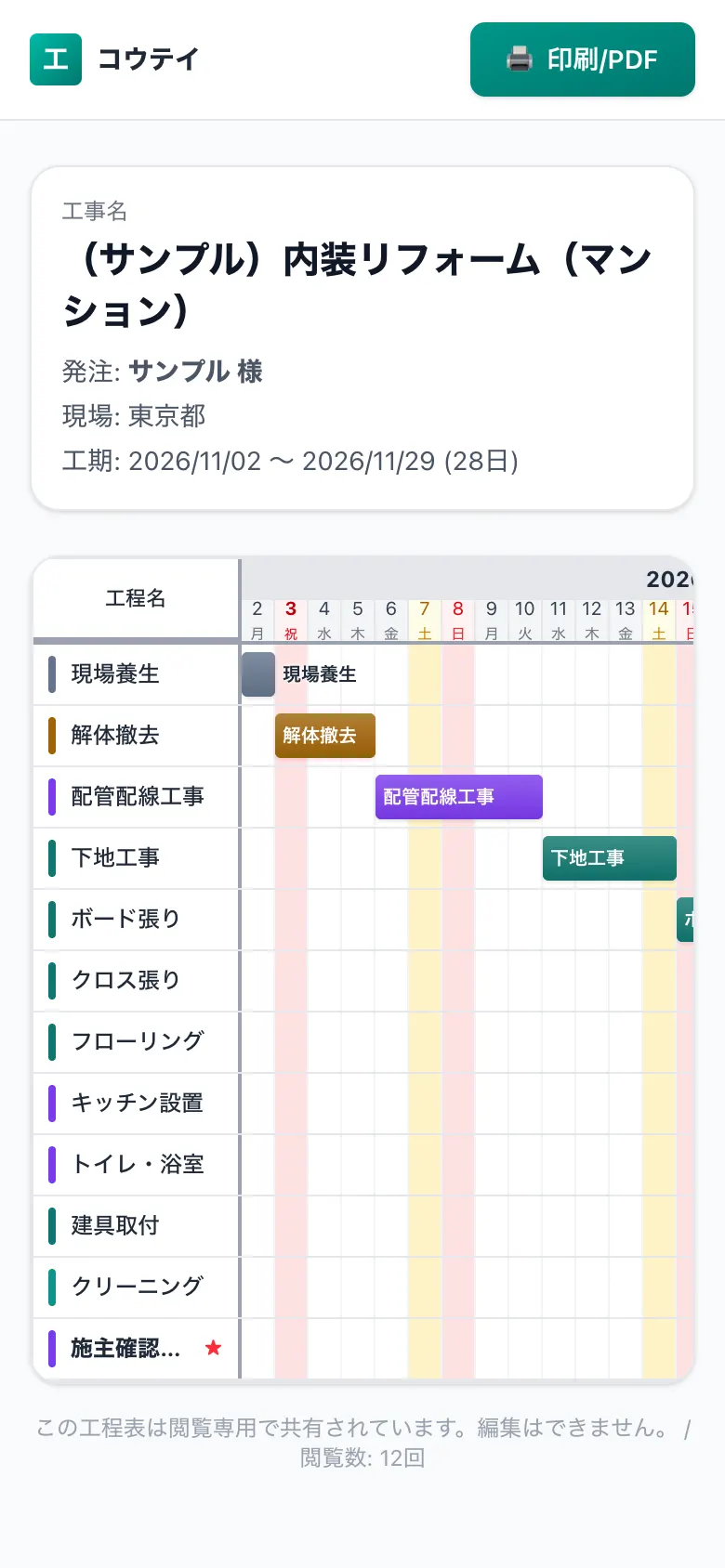 スマホで見た共有用の工程表(施主・協力会社向けの閲覧画面)