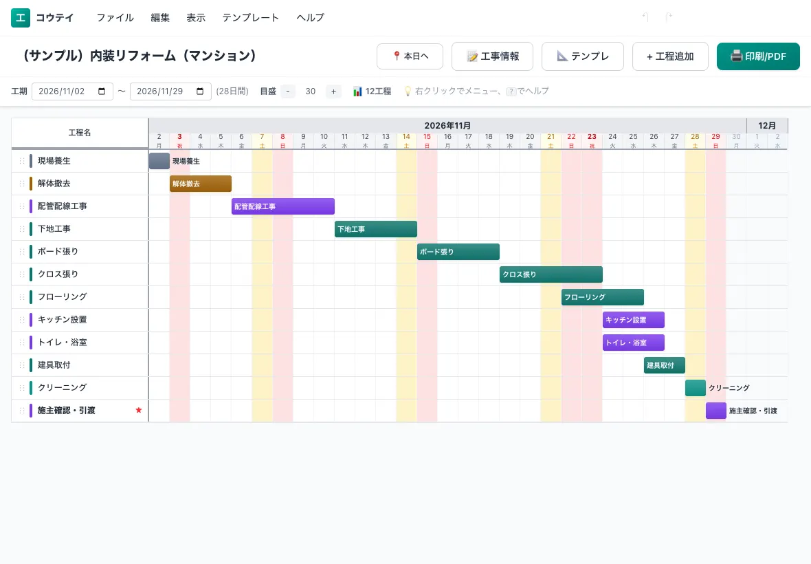 iPadで開いたコウテイの工程表