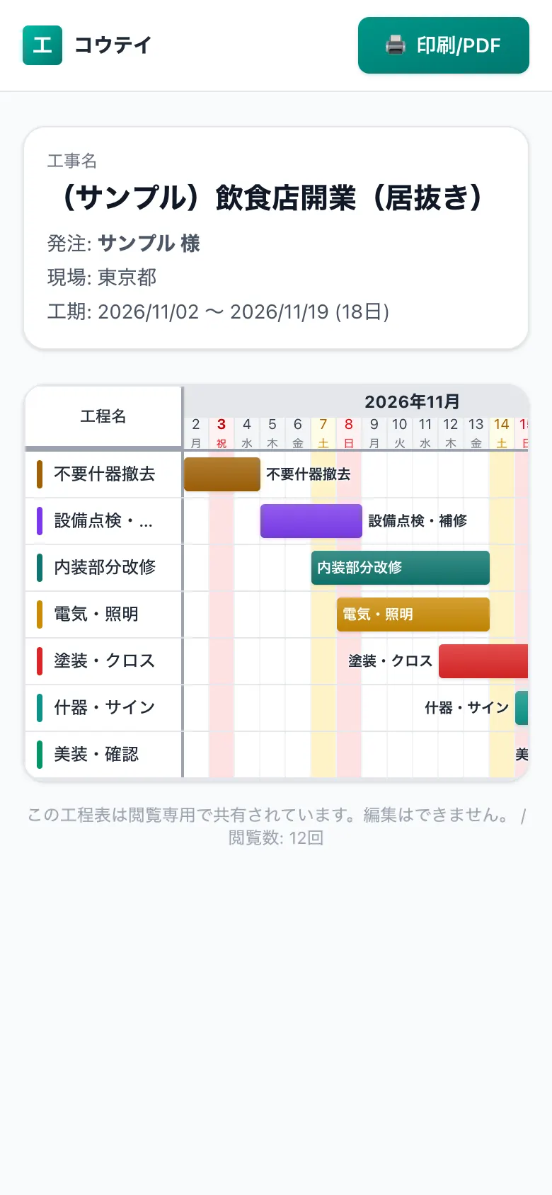 スマホで見た共有用の工程表(施主・協力会社向けの閲覧画面)