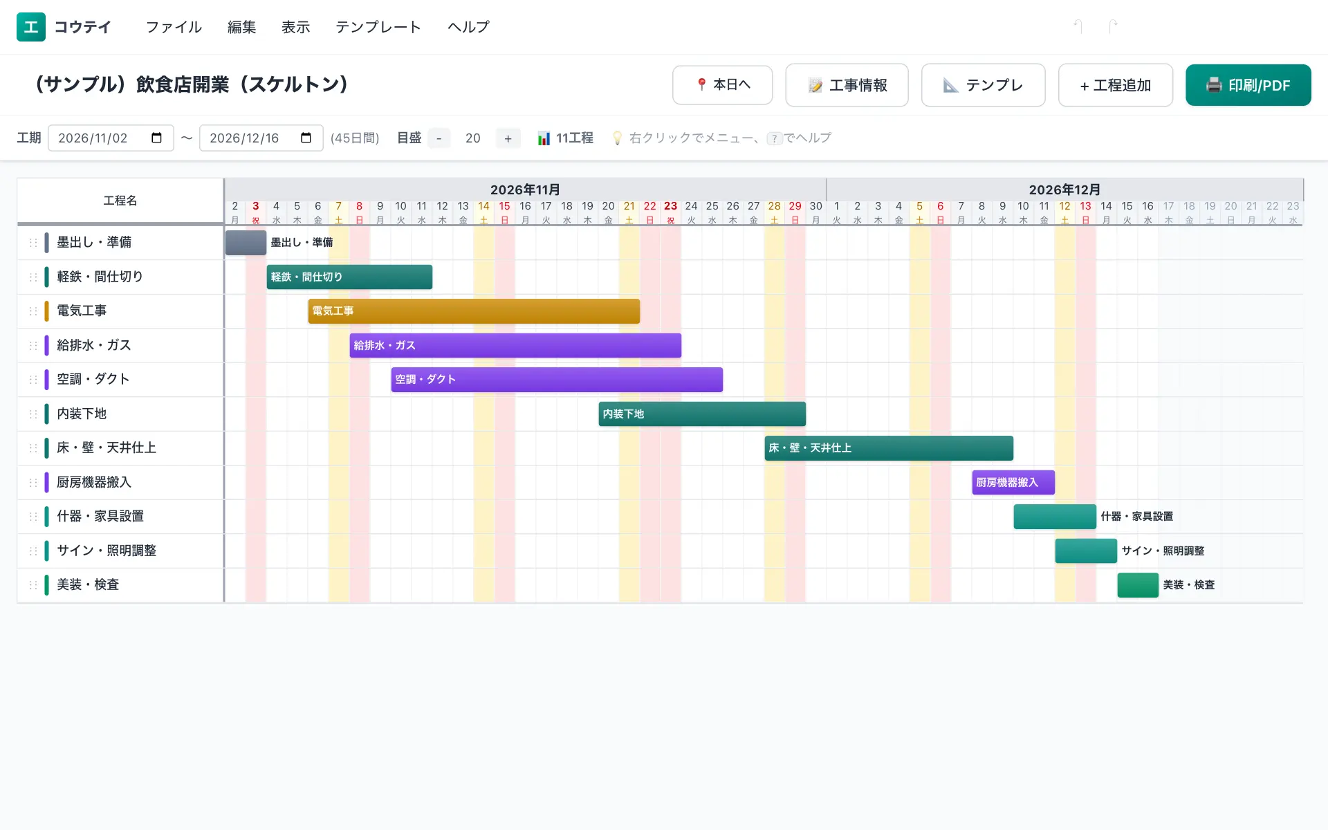 飲食店開業(スケルトン)の工程表の例(11工程・標準45日)。墨出し・準備・軽鉄・間仕切り・電気工事・給排水・ガス・空調・ダクトなどを横棒で並べたバーチャート