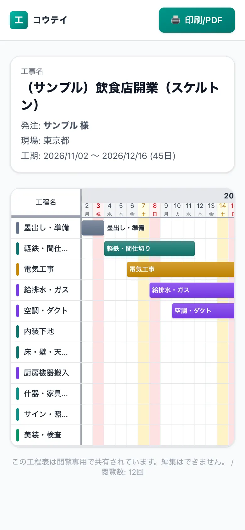 スマホで見た共有用の工程表（施主・協力会社向けの閲覧画面）