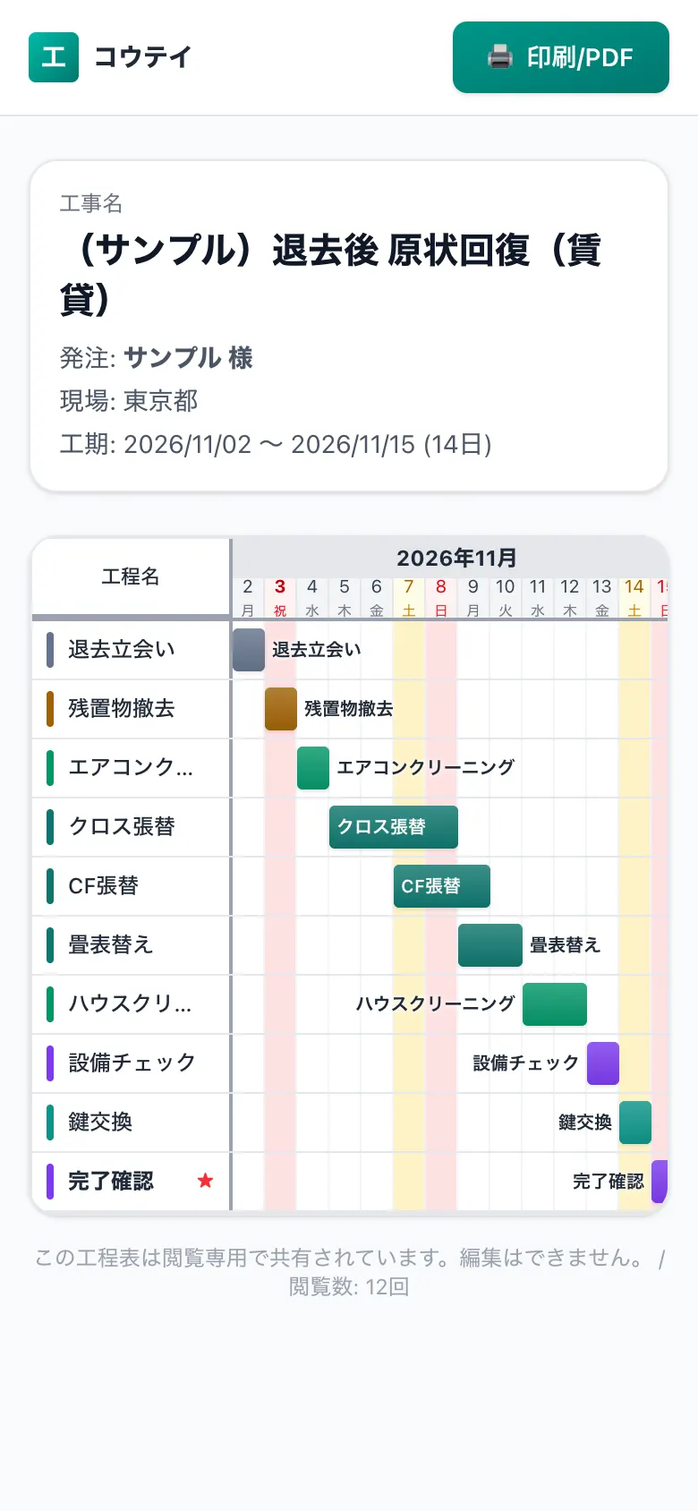 スマホで見た共有用の工程表(施主・協力会社向けの閲覧画面)