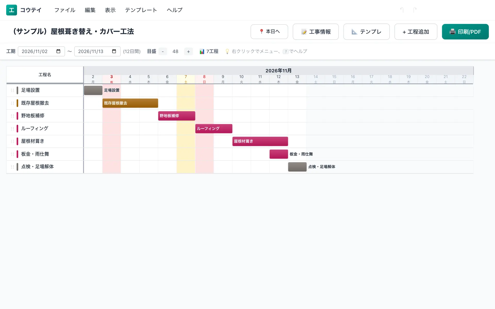 コウテイの工程表編集画面(パソコン)。屋根葺き替え・カバー工法の標準工程を横棒のバーチャートで表示している