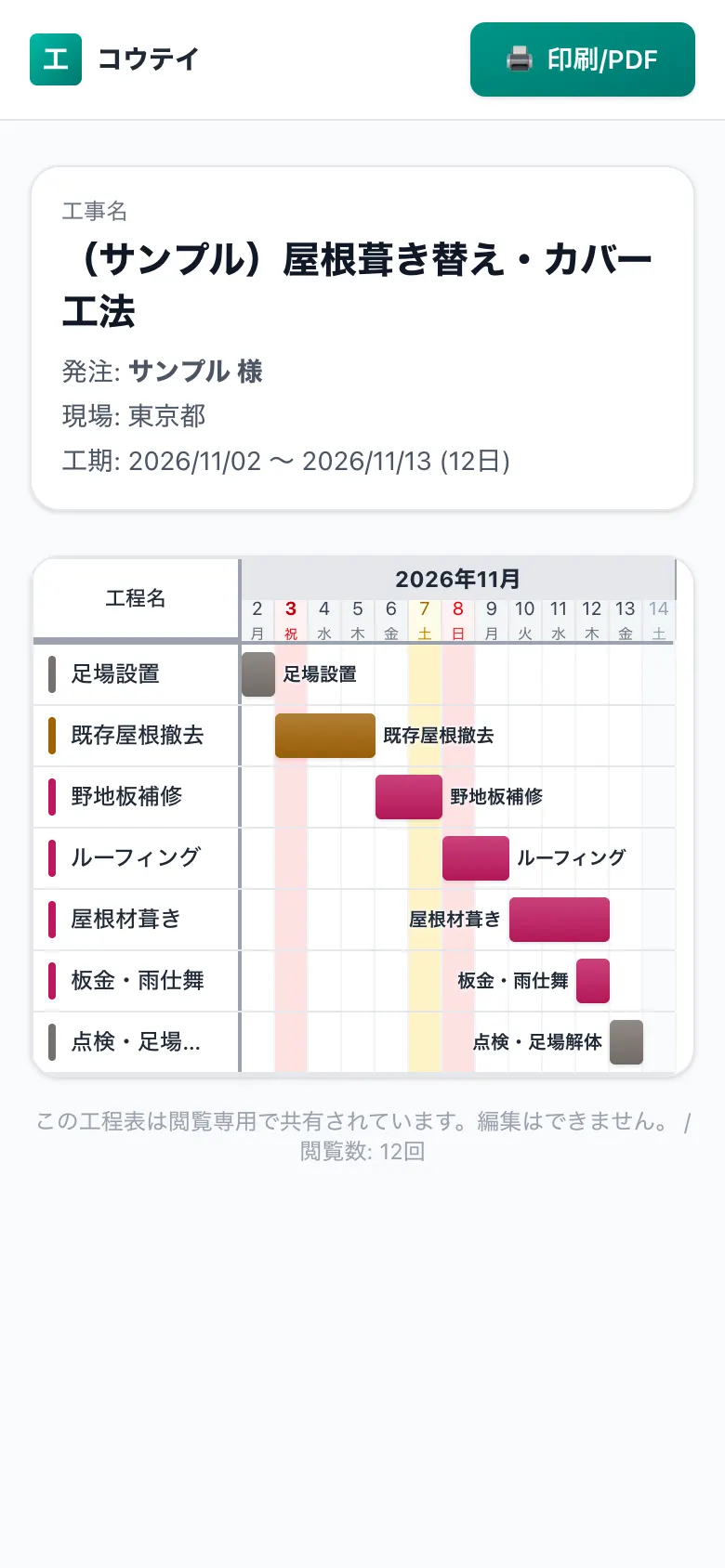 スマホで見た共有用の工程表(施主・協力会社向けの閲覧画面)