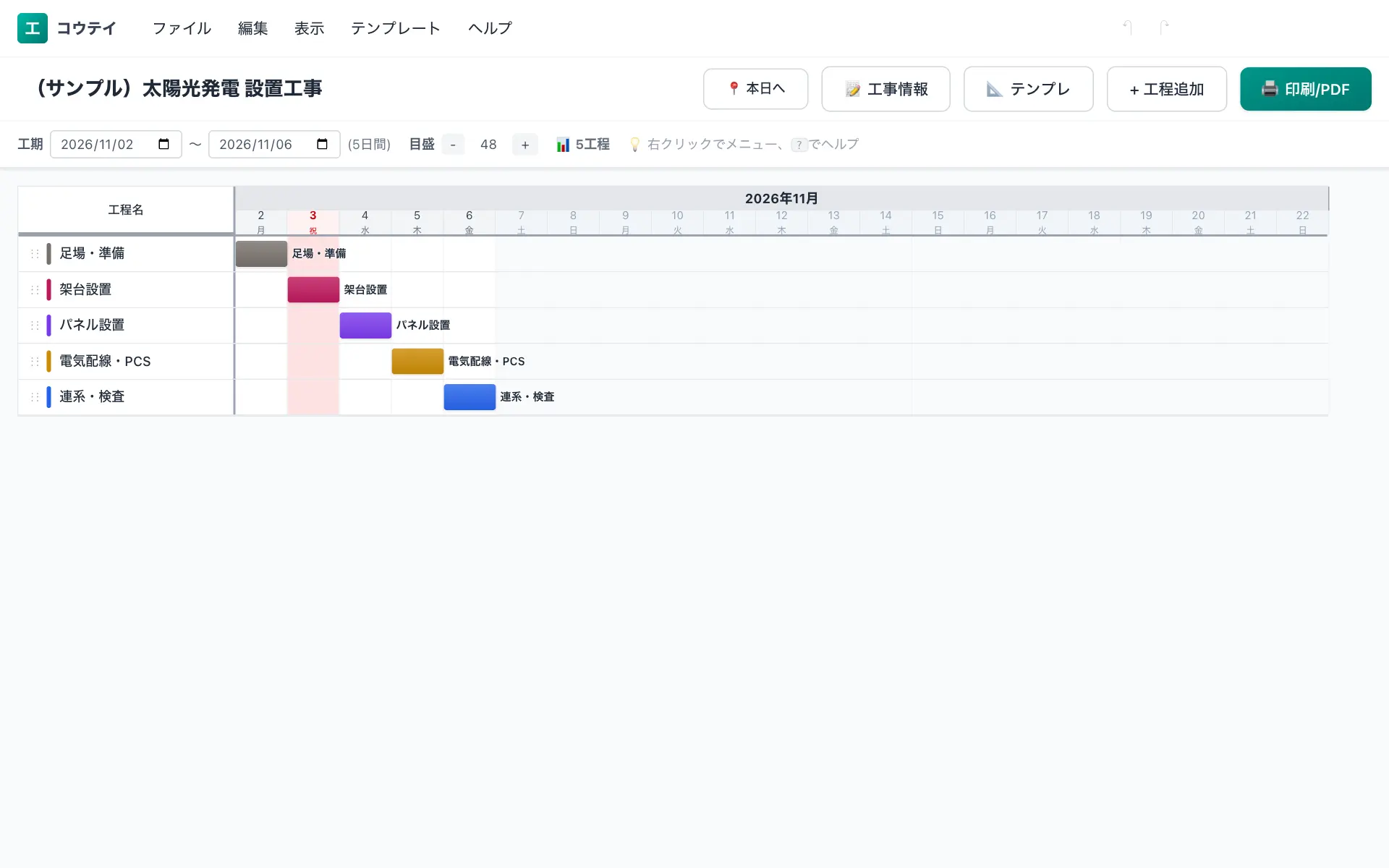 コウテイの工程表編集画面(パソコン)。太陽光発電 設置工事の標準工程を横棒のバーチャートで表示している