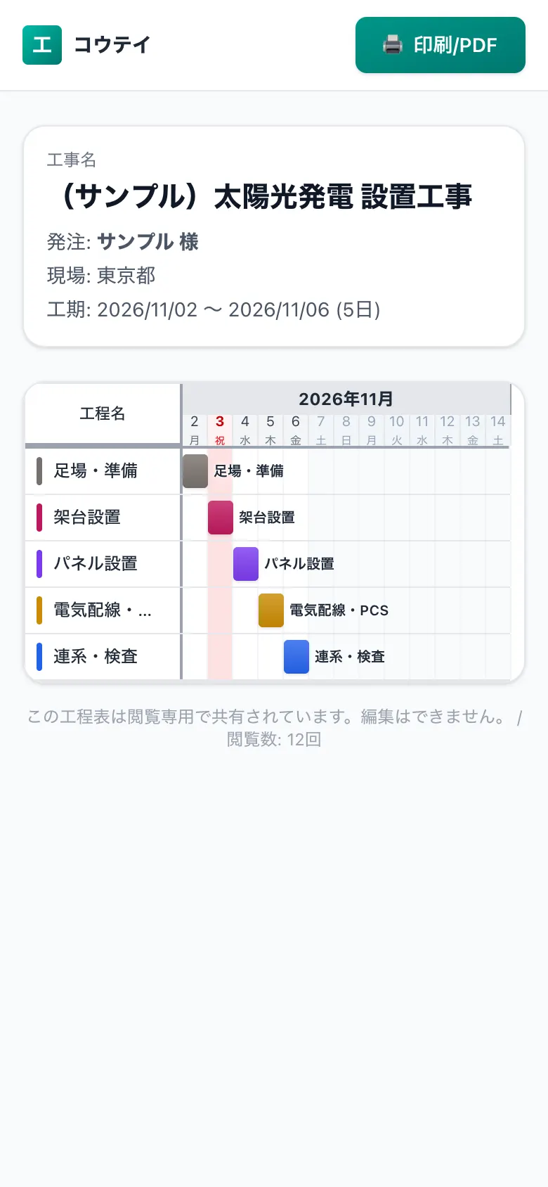 スマホで見た共有用の工程表(施主・協力会社向けの閲覧画面)