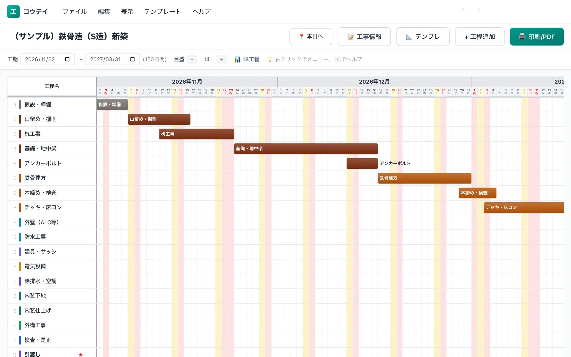 コウテイの工程表編集画面(パソコン)。鉄骨造(S造)新築の標準工程を横棒のバーチャートで表示している