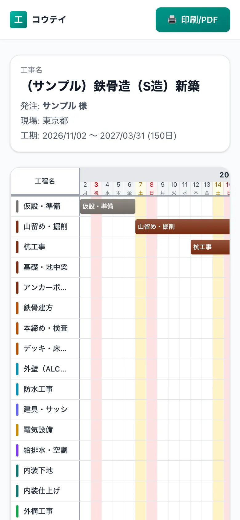 スマホで見た共有用の工程表(施主・協力会社向けの閲覧画面)
