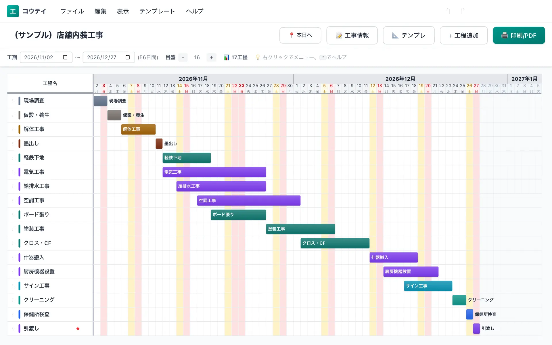 店舗内装工事の工程表の例(17工程・標準56日)。現場調査・仮設・養生・解体工事・墨出し・軽鉄下地などを横棒で並べたバーチャート