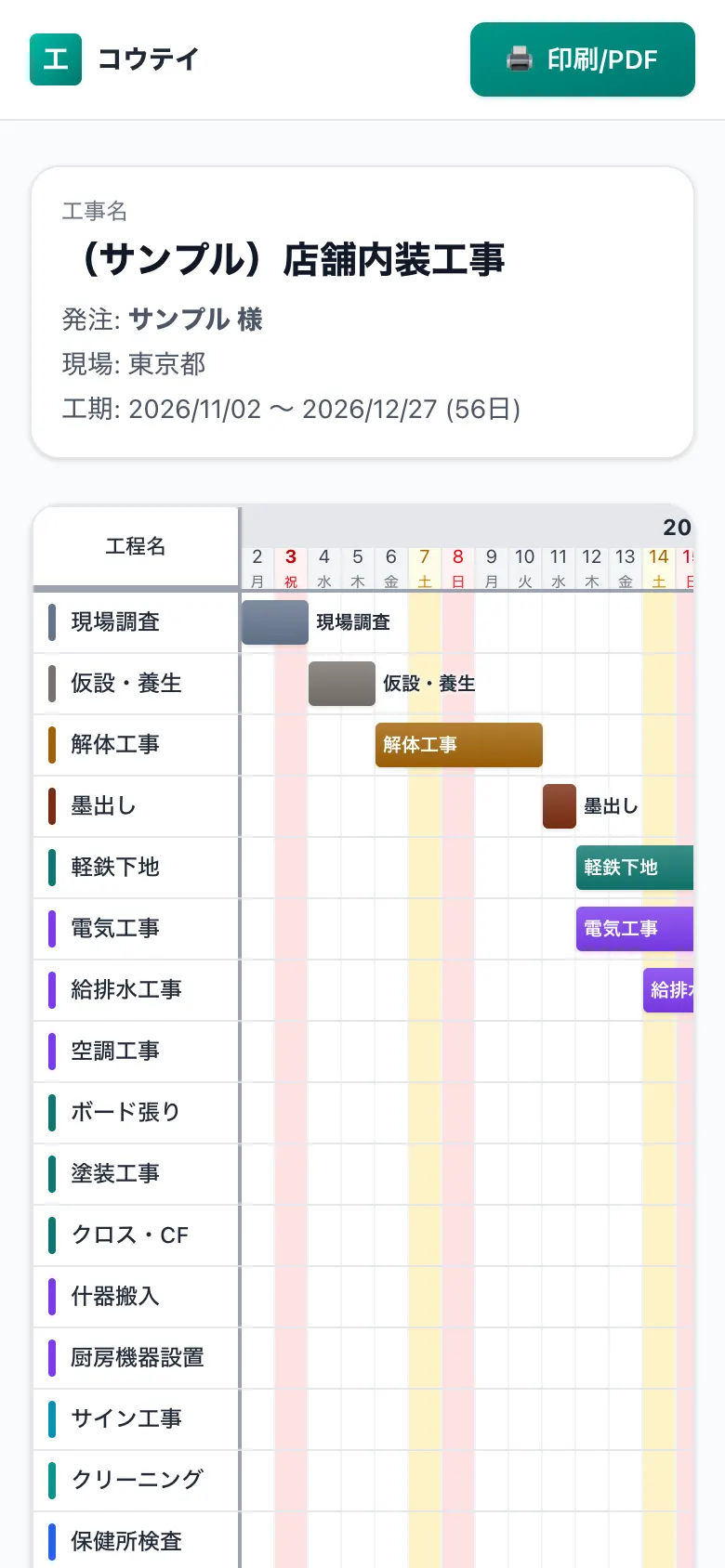 スマホで見た共有用の工程表（施主・協力会社向けの閲覧画面）