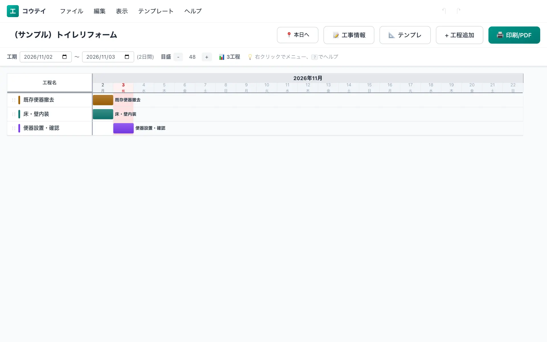 トイレリフォームの工程表の例(3工程・標準2日)。既存便器撤去・床・壁内装・便器設置・確認などを横棒で並べたバーチャート