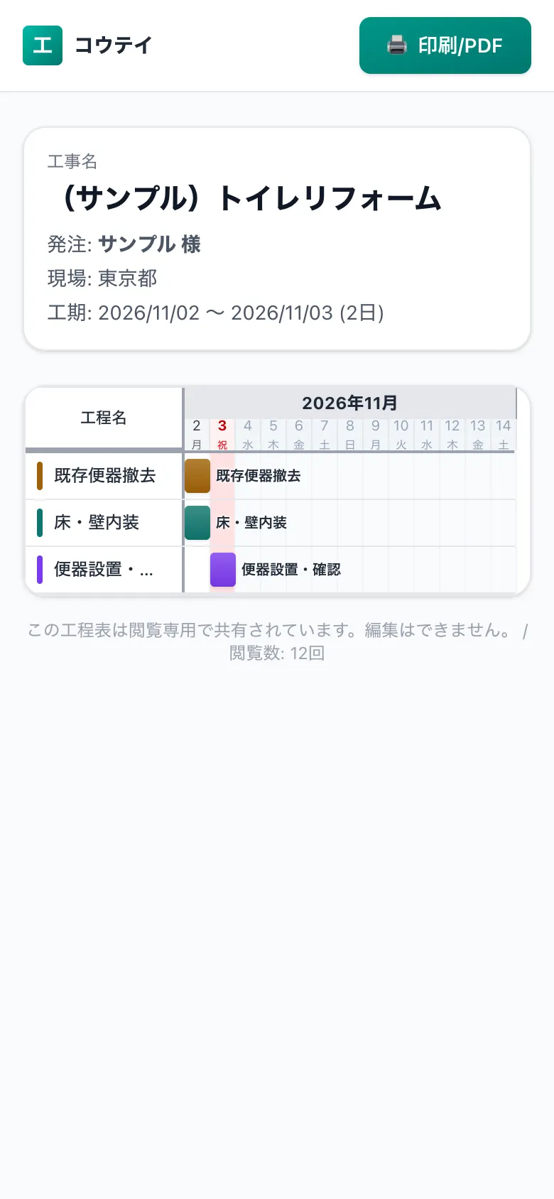 スマホで見た共有用の工程表（施主・協力会社向けの閲覧画面）