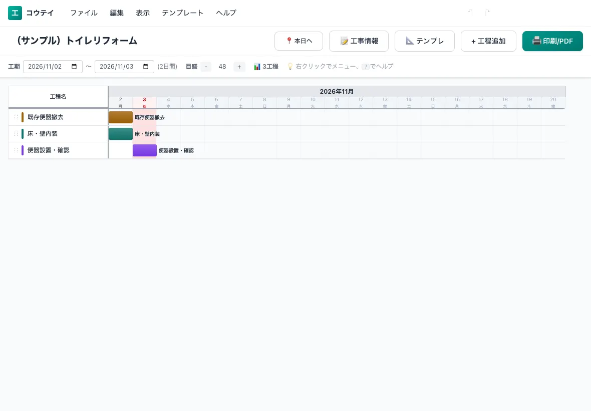 iPadで開いたコウテイの工程表