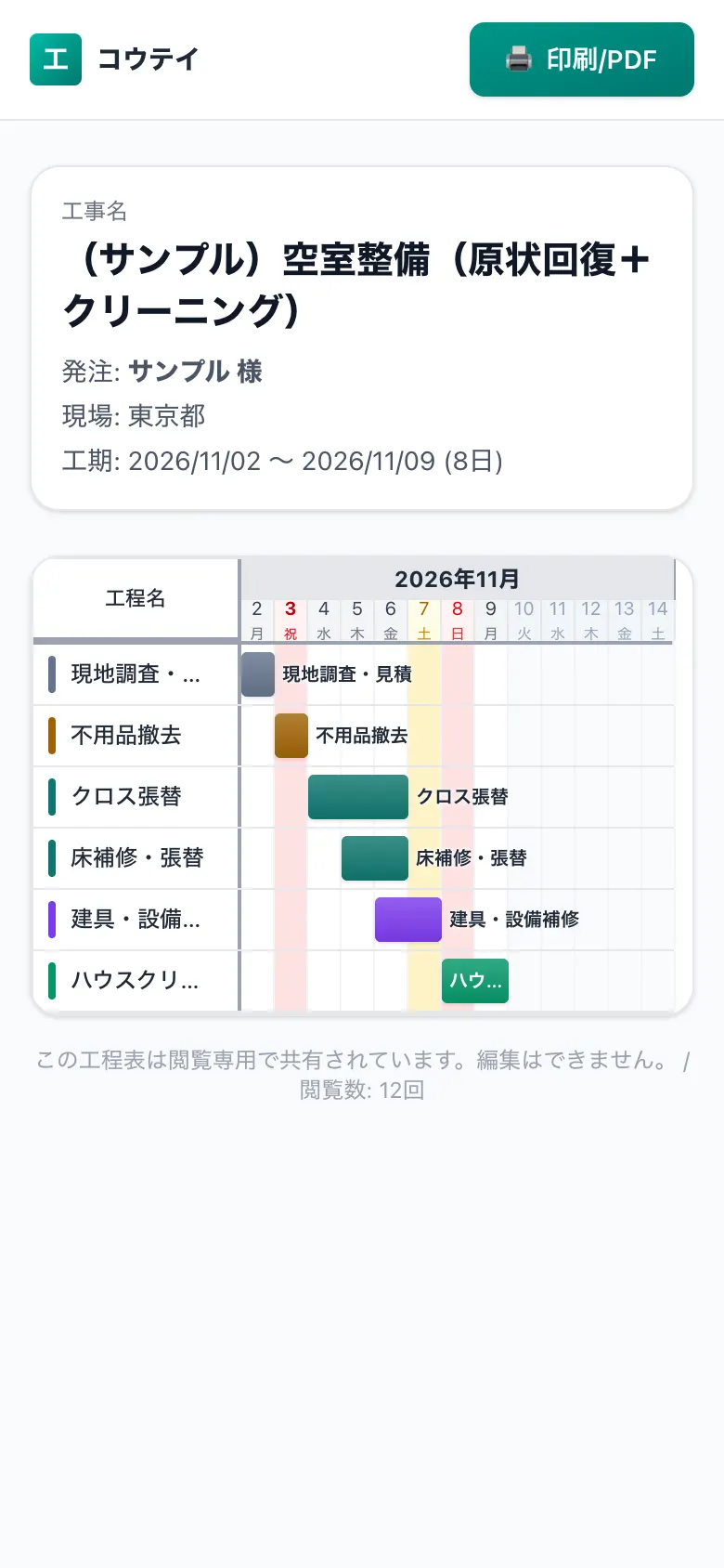 スマホで見た共有用の工程表（施主・協力会社向けの閲覧画面）
