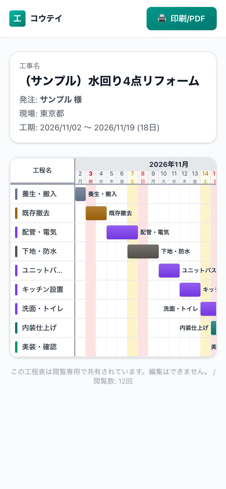 スマホで見た共有用の工程表（施主・協力会社向けの閲覧画面）