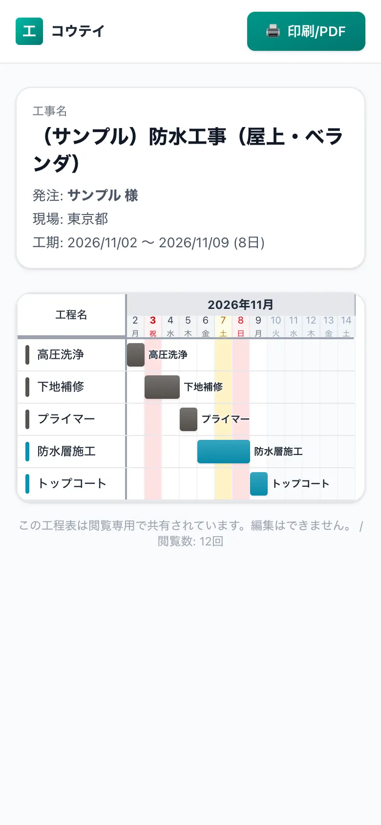 スマホで見た共有用の工程表（施主・協力会社向けの閲覧画面）