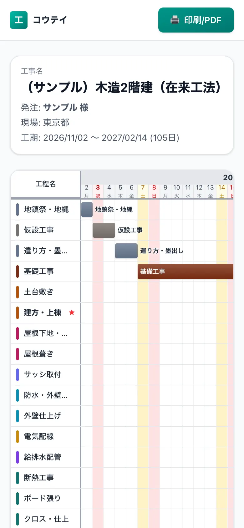 スマホで見た共有用の工程表(施主・協力会社向けの閲覧画面)